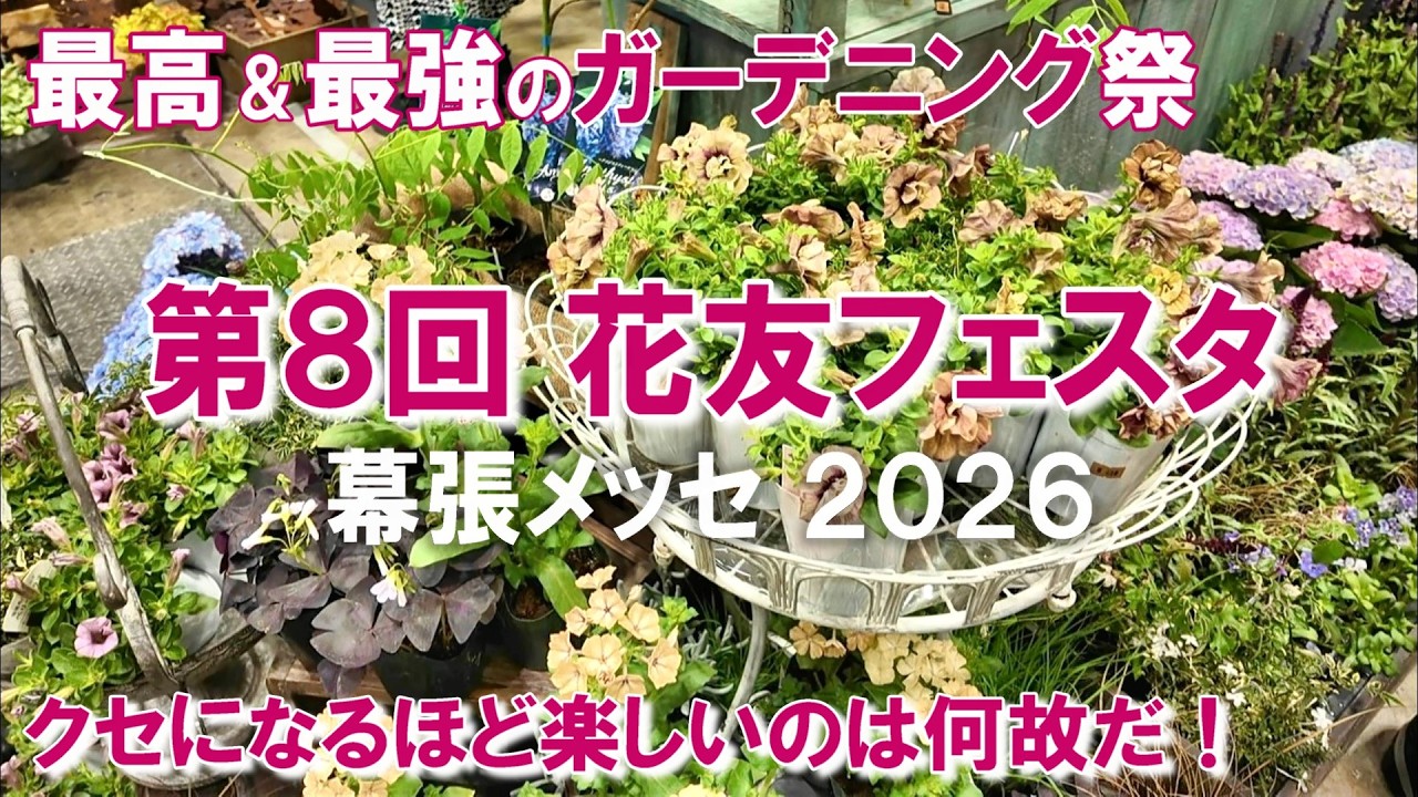 【花友フェスタ8幕張メッセ】速報!ガーデニング祭りレポート|何度行ってもクセになる楽しさ|一期一会とガーデニング