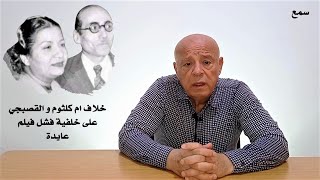 خلاف ام كلثوم مع محمد القصبجي على خلفية فشل فيلم عايدة