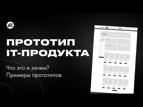 ПРОТОТИП САЙТА / ПРИЛОЖЕНИЯ - ЧТО ЭТО И ЗАЧЕМ?