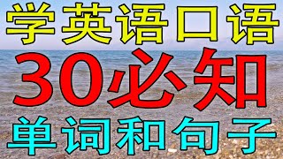 学英语口语 30必知单词和句子！ (学英语初级)