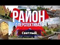 Город Светлый | Обзор района | Недвижимость Калининград