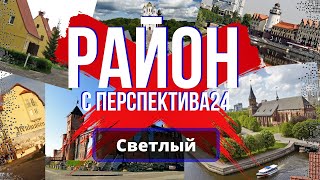 Город Светлый | Обзор района | Недвижимость Калининград