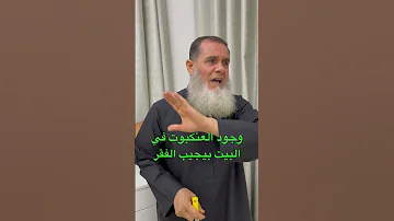 انتبه انتبه وجود العنكبوت في البيت بيجيب الفقر 