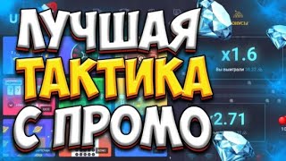 ПОДНЯЛСЯ С ПРОМОКОДА НА UP X ПО НОВОЙ ТАКТИКЕ В КАЖДЫЙ РЕЖИМ + ПРОМОКОД | ТАКТИКА АПИКС