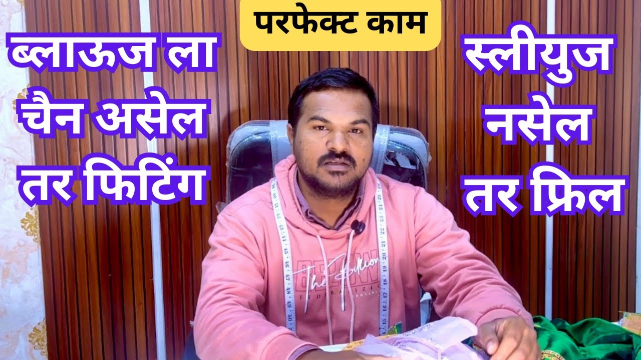 ब्लाऊज ला चैन असेल व स्लीयुज नसेल तर नक्की बघा  (१० इंच फिटिंग )…  #namrataवहिनी 