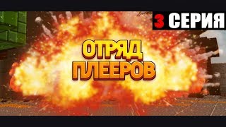 Блокада сериал: Отряд Плееров - 1 сезон 3 серия. Блокада сериал: Отряд Плееров - 1 сезон 3 серия.