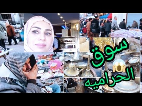 ١٥ فبراير ٢٠٢٥ جوله في سوق الحرمية وجسر الثوره في دمشق الاسعار بعد التحرير ليش سموه سوق الحراميه