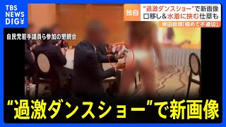 「口移しチップ」で新画像 “過激ダンスショー”に参加者は笑顔で拍手　自民党の不適切会合｜TBS NEWS DIG