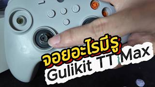 รีวิวจอยเกมมีรู Gulikit TT MAX ใช้งาน Nintendo Switch PC มือถือ