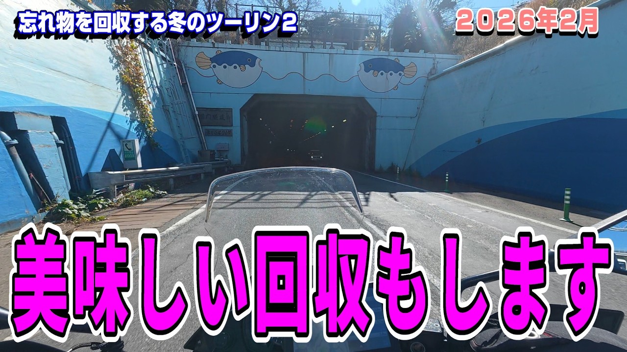 美味しい回収もします♪【忘れ物を回収する冬のツーリング２】