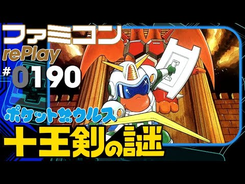 ファミコン rePlay #190】ポケットザウルス 十王剣の謎 一周クリア
