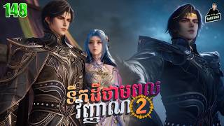 Soul Land II- Full Story Explained (Episode 148) | ទឹកដីថាមពលវិញ្ញាណ វគ្គ២ 148