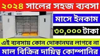 চাকরির মত ইনকাম এই ব্যবসায়? | New Business Ideas 2024 | Incubator Machine