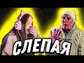 ДАША смотрит СЛЕПУЮ