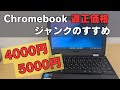 The fair price for a Chromebook is 4,000 yen!! Recommendations for