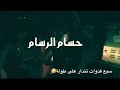 حسام الرسام ابو التكتك وكف وكفه بطوله