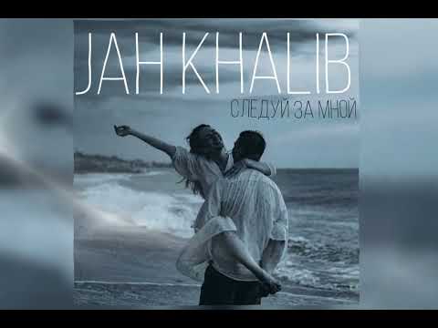 Jah Khalib-Следуй За Мной