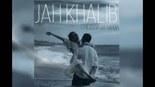 Jah Khalib-Следуй за мной(официальный трек)
