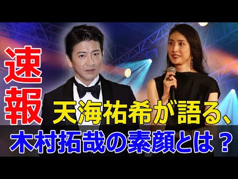 木村拓哉と天海祐希、共演の舞台裏を暴露！  #木村拓哉, #天海祐希, #Believe君にかける橋, #テレビ朝日, #ドラマ, #舞台裏, #イベント, #キャスト, #撮影, #開局65周年