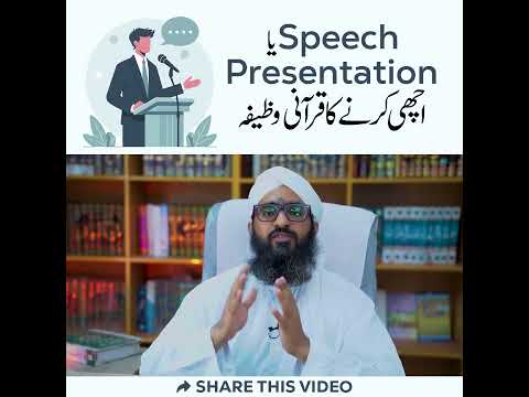 Achi Speech/Presentation/Lecture Karne Ka Qurani Wazeefa#speech #speechtherapy #lecture