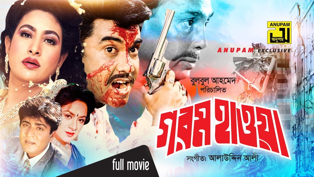 Gorom Hawa | গরম হাওয়া | Manna, Champa, Aruna Biswas & Amit Hassan | Bangla  Full Movie - YouTube