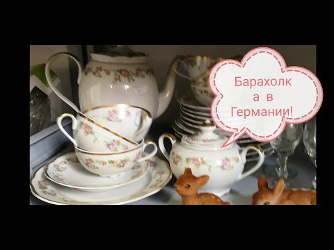 СНОВА идём на БАРАХОЛКУ в ГЕРМАНИИ! ВИНТАЖНАЯ посуда, много ФАРФОРА и КЕРАМИКИ! АНТКВАРИАТ! СТЕКЛО!