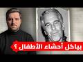 تجميعة ملفات ابستين الجديدة تسريبات صادمة 