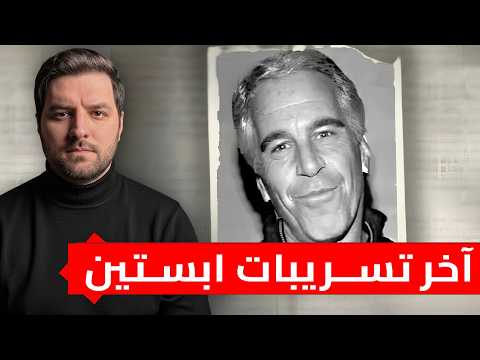 تجميعة ملفات ابستين الجديدة تسريبات صادمة