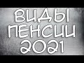 Виды пенсии в России 2021