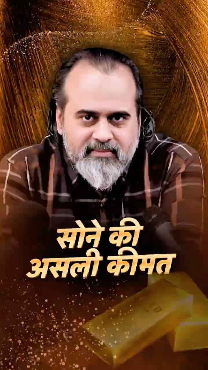 सोने की असली कीमत || आचार्य प्रशांत