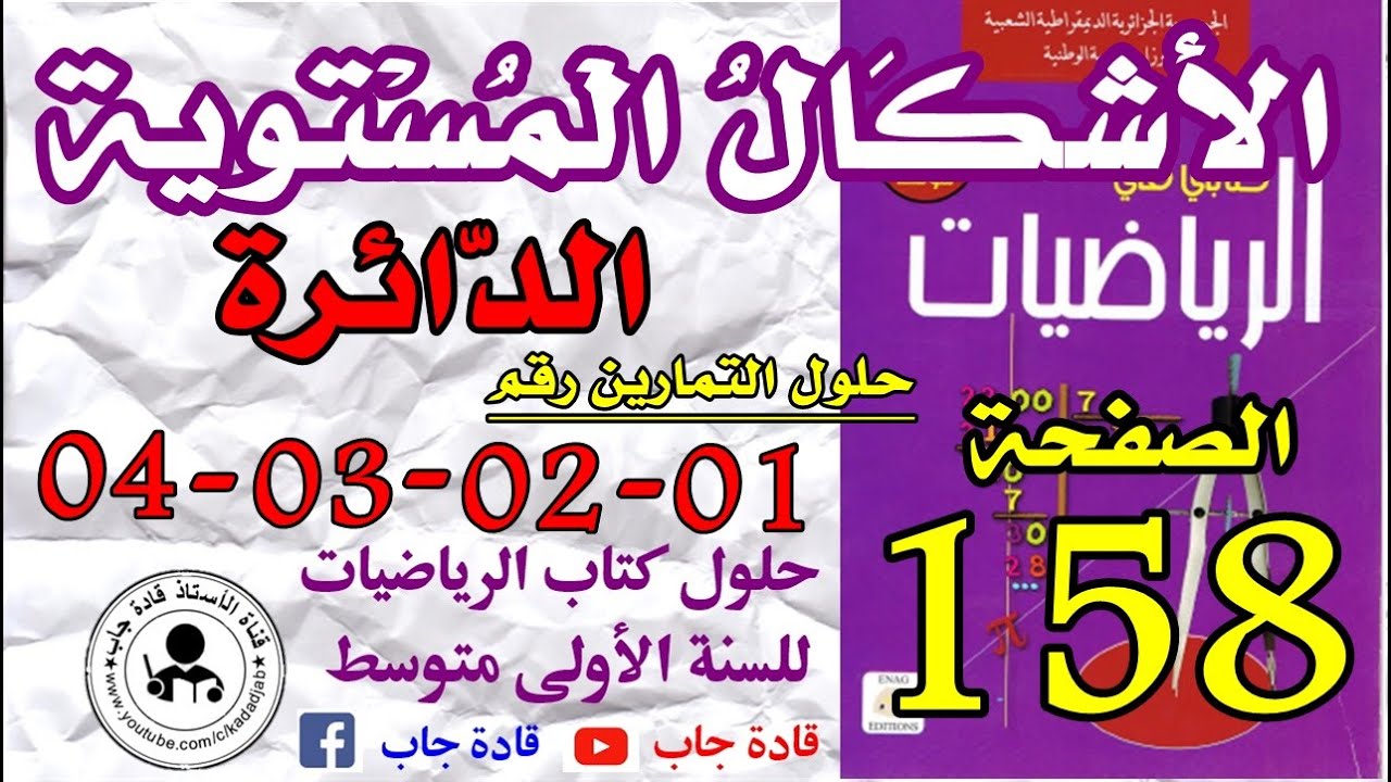 حلول التمارين 4,3,2,1 الصفحة 158 كتاب الرياضيات السنة الأولى متوسط@قادة_جاب