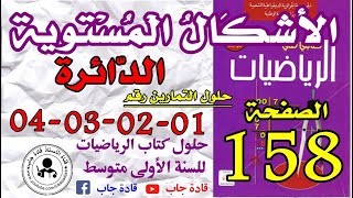 حلول التمارين 4,3,2,1 الصفحة 158 كتاب الرياضيات السنة الأولى متوسط@قادة_جاب