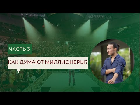 Как думают миллионеры? | ЧАСТЬ 3