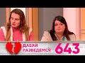 Давай разведемся | Выпуск 643