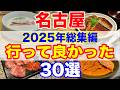 食べて大満足!2025年に行って良かった名古屋の名店30選