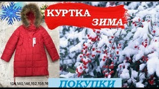 КУРТКА на подростка / Зимняя куртка / Покупки с Садовода / Десткая куртка