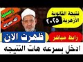 مليون مبروك ظهرت الان نتيجه الثانويه الازهريه 2025 رابط مباشر النتيجة مليون مبروك ظهرت الان نتيجه الثانويه الازهريه 2025 رابط مباشر النتيجة