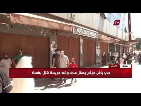 حي باش جراح يهتز على وقع جريمة قتل بشعة