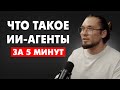 Tesla, чат-боты и роботы на заводах — это все ОНИ. Кто такие ИИ-агенты?