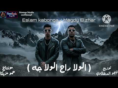 مهرجان " الولا راح الولا جه " ( الحط علي حمو المرشدي ) اسلام كابونجا - مجدي الزهار 2026
