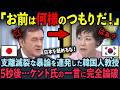 「日本は韓国に謝罪しろ！」TV番組で日本を執拗に罵倒した韓国人教授が5秒後…ケントギルバートの一言に完全論破された状況【ケントギルバート】