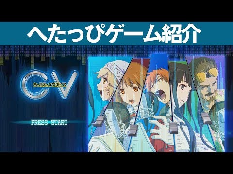 PS3】『CV～キャスティングボイス～』声優のプロデュース！マイクが
