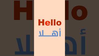 Download Lagu تعلم الإنجليزية للأطفال | الصف الأول الإبتدائى | اهلا - Hello MP3