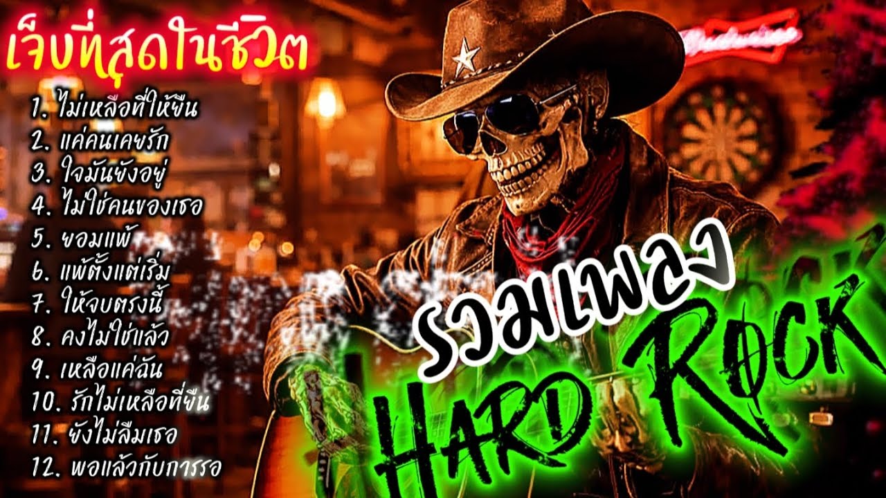 รวมเพลงเจ็บที่สุดในชีวิต Hard Rock ไม่มีโฆษณาคั่น ฟังกันยาวๆ @เพลงเพราะchannel 