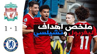 ملخص مباراه ليفربول وتشيلسي1-1-اليوم اهداف ليفربول وتشيلسي و اسيست صلاح عالمي اليوم|دودي