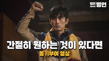 간절하면 방법이 보이고 포기하면 변명이 보인다 | 동기부여 영상