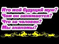 Кто мой будущий муж? Чем он занимается? Что за человек? Мы знакомы? Общее онлайн гадание Таро