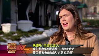 特朗普见金正恩亲信   特金会2.0下月底登场