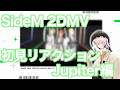 【限界オタク】 Jupiter / BRIGHTEST AWAKING の2DMVを見てみたよ〜 SideM