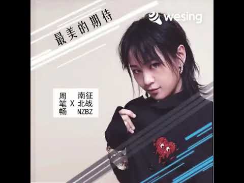 最美的期待